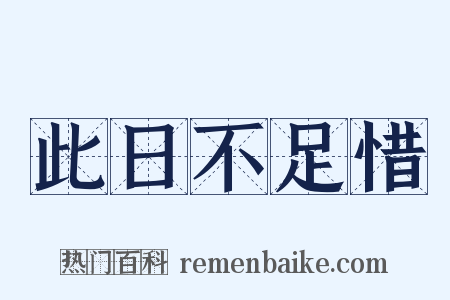 此日不足惜是什么意思的图片